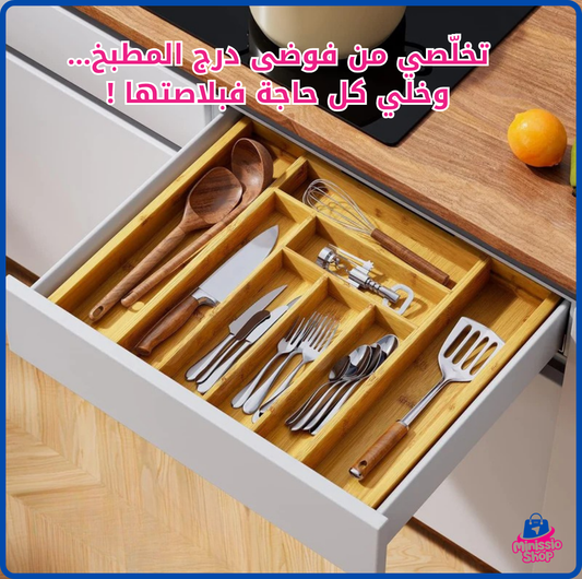 ✨ منظِّم الدرج القابل للتوسع من الخيزران الطبيعي